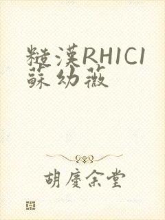 糙汉RH1C1苏幼薇