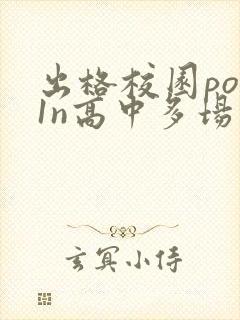 出格校园pop1n高中多场地