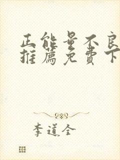 正能量不良网站推荐免费下载