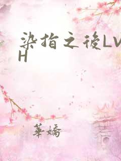 染指之后LVLH