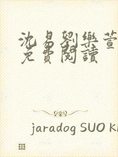 沈易刘乐萱全文免费阅读