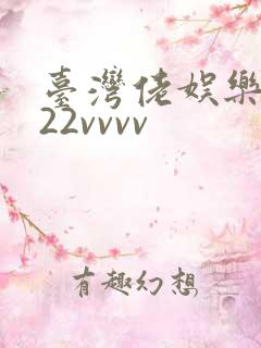 台湾佬娱乐中文22vvvv