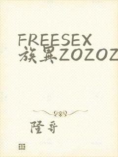 FREESEX族异ZOZOZOCOX性