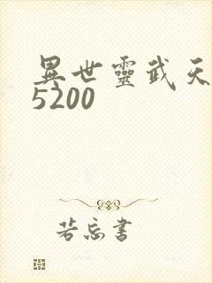异世灵武天下 5200
