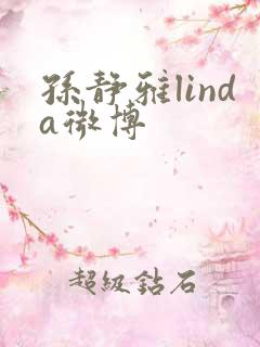 孙静雅linda微博