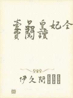 壹品皇妃全文免费阅读