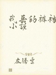 我岳的裤裆恋老小说