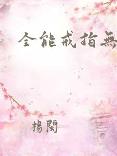 全能戒指无弹窗