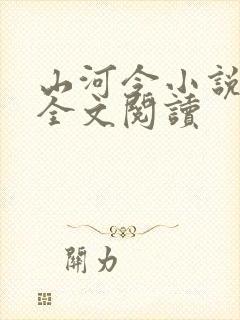 山河令小说免费全文阅读