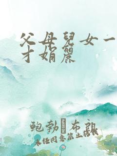 父母儿女一起上才娟丽