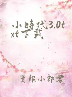 小时代3.0txt下载