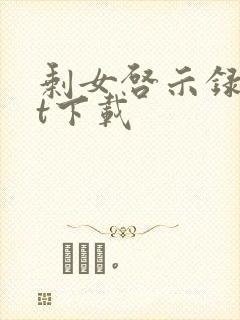 剩女启示录txt下载