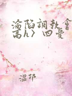 沦陷调教会所〈高h〉四爱