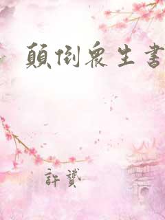 颠倒众生书包网