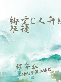 绑定C人升级系统后