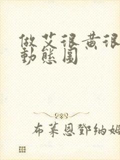 做艾很黄很暴力动态图