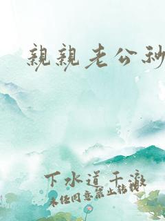 亲亲老公秒杀你