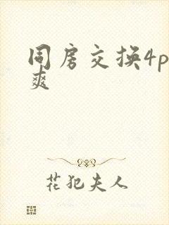 同房交换4p好爽