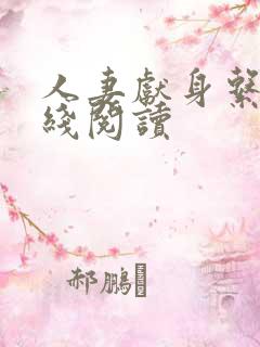 人妻献身系列在线阅读