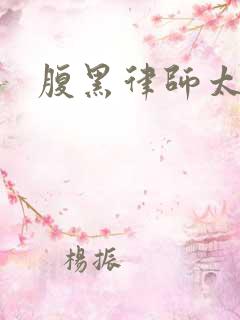 腹黑律师太危险