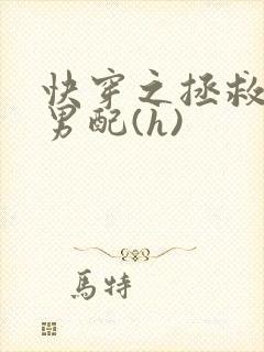 快穿之拯救深情男配(h)