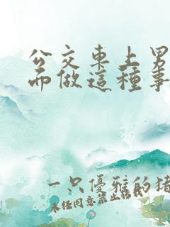 公交车上男子当面做这种事