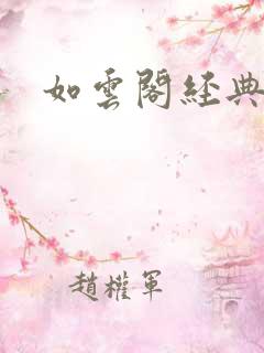 如云阁经典小说