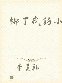 绑了我的小乖乖