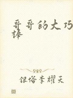 哥哥的大巧克力棒