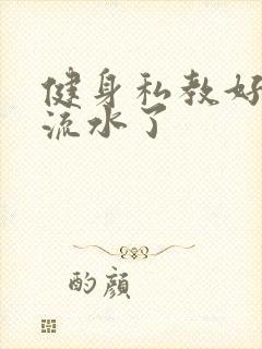 健身私教好大我流水了