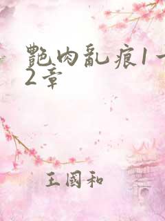 艳肉乱痕1一12章