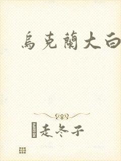 乌克兰大白屁股