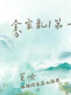全家乱1第一部分