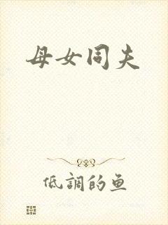 母女同夫