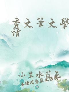 秀文笔文学网心情