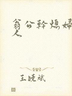 翁公干熄妇三个人