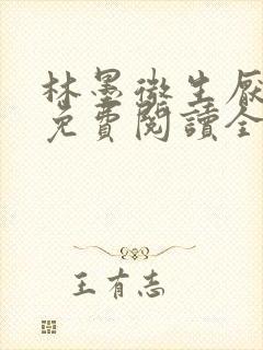 林墨微生厌小说免费阅读全文