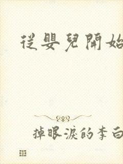 从婴儿开始入道