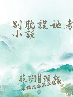 别耽误她考清华小说