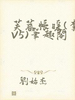 芙蓉帐暖(李寂V5)笔趣阁