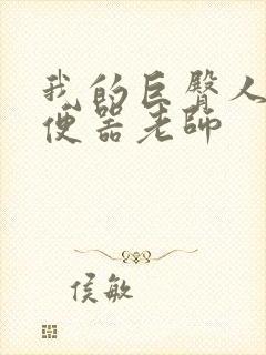 我的巨臀人肉坐便器老师