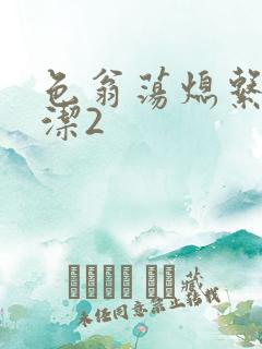 色翁荡熄系列白洁2