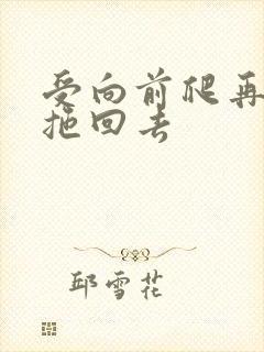 受向前爬再被攻拖回去