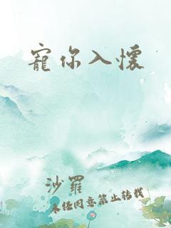 宠你入怀