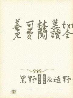 姜可林慕txt免费阅读全文