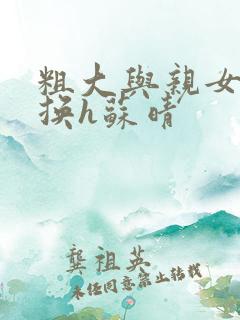 粗大与亲女伦交换h苏晴