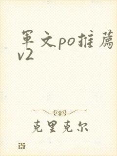 军文po推荐1v2