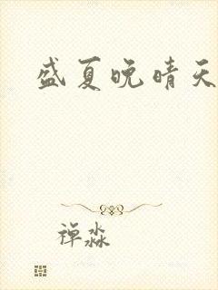 盛夏晚晴天结局