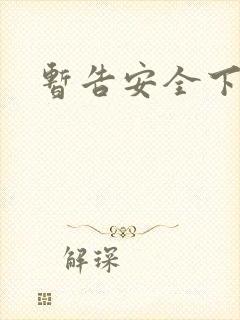 暂告安全下载