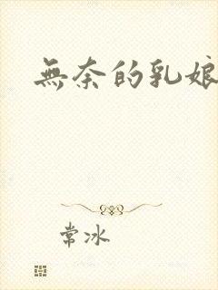 无奈的乳娘